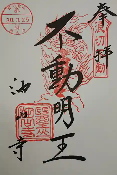 目の霊山　油山寺の御朱印