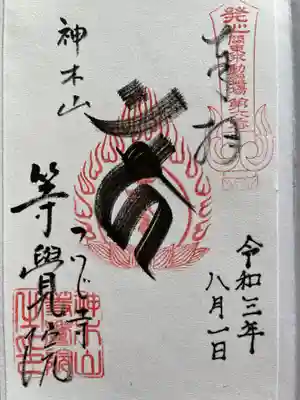 等覚院の御朱印