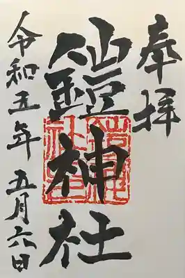 鎧神社の御朱印
