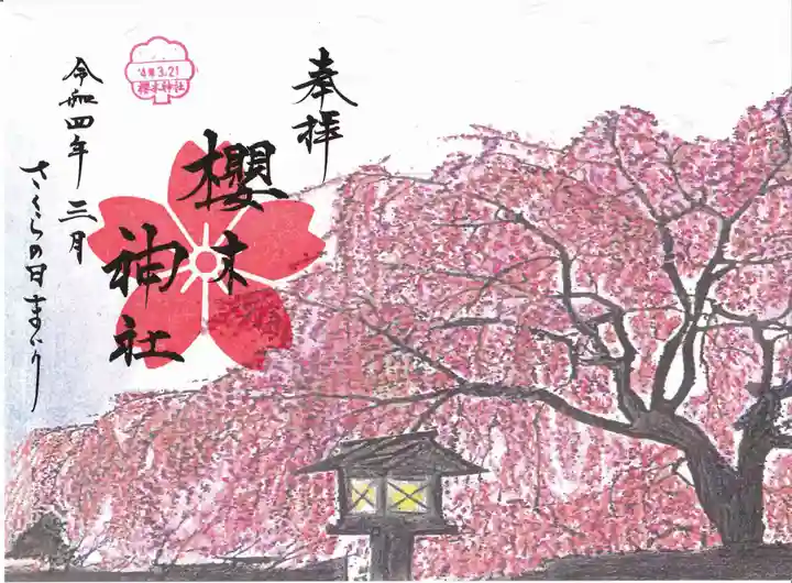 櫻木神社の御朱印