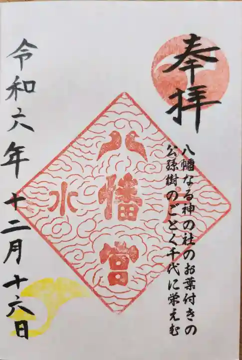 水戸八幡宮の御朱印