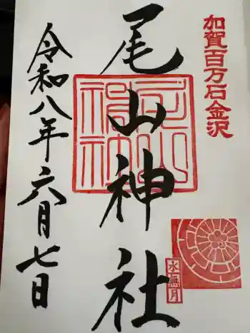 尾山神社の御朱印 2026年06月