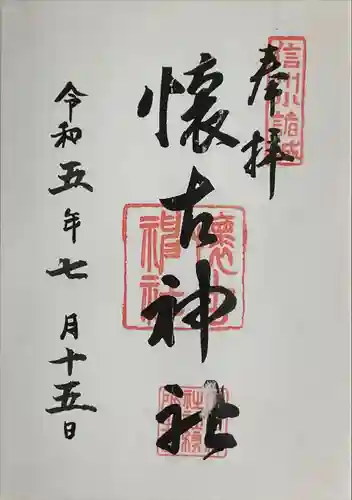 懐古神社(長野県)