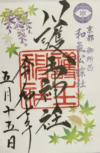 護王神社の御朱印 2025年05月