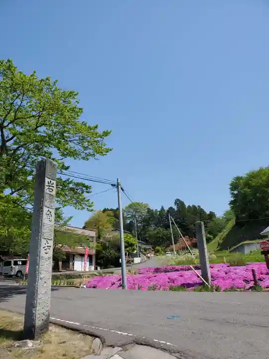 岩角山 岩角寺(福島県)