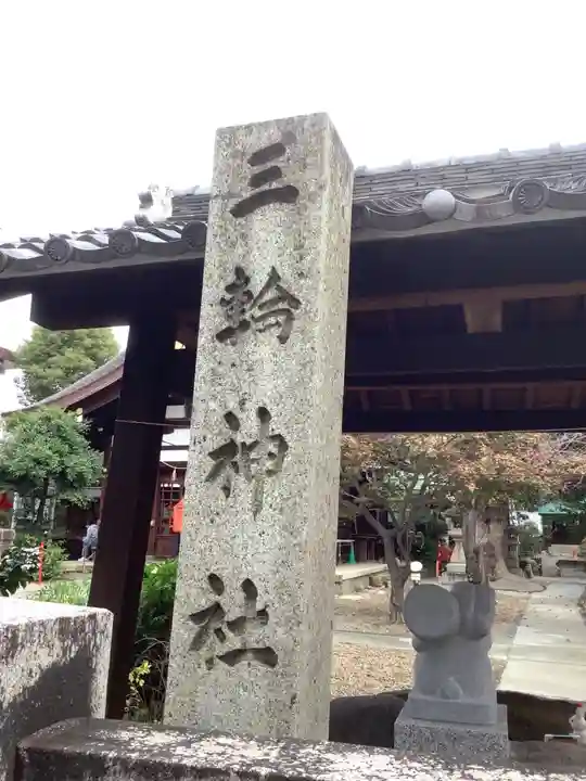 三輪神社のその他建物