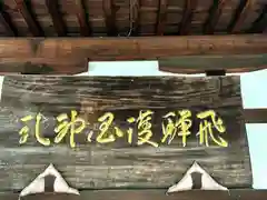 飛驒護國神社の建物その他