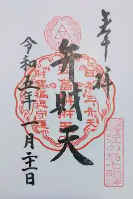 江ノ島七福神
江ノ島弁財天の御朱印