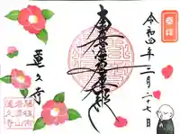 蓮久寺の御朱印