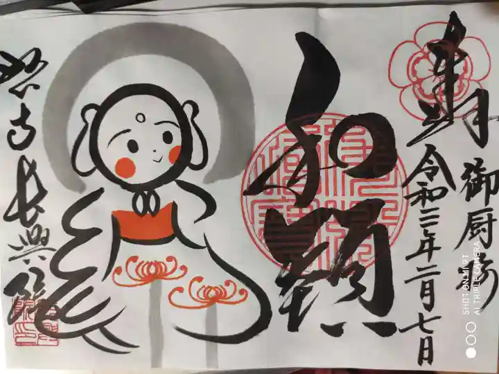長興院の御朱印