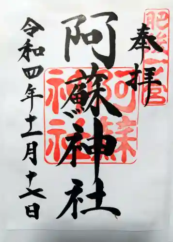阿蘇神社の御朱印
