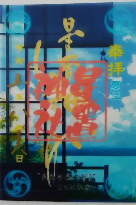 クリア御朱印(夏空)