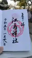 江島神社の御朱印