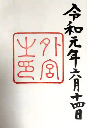 伊勢神宮外宮（豊受大神宮）(三重県)