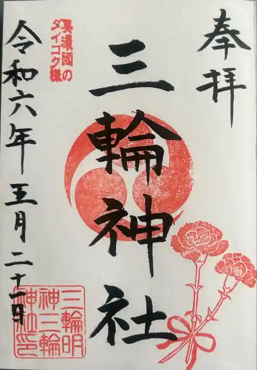 三輪神社(岐阜県)