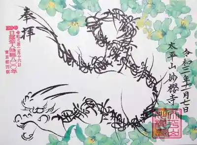 東京都新宿区の法輪寺様とのコラボ御首題の妙櫻寺様側です。
お題目の龍は妙櫻寺様、お花の図柄は法輪寺様が手がけられております。
法輪寺様側のお花は青ですが、こちらは緑色です。