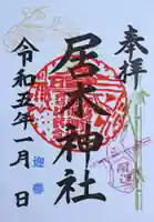 居木神社の御朱印