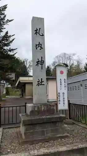 札内神社の建物その他