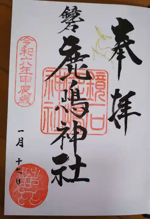 鏡石鹿嶋神社 *安産・開運・勝利の神さま*の御朱印