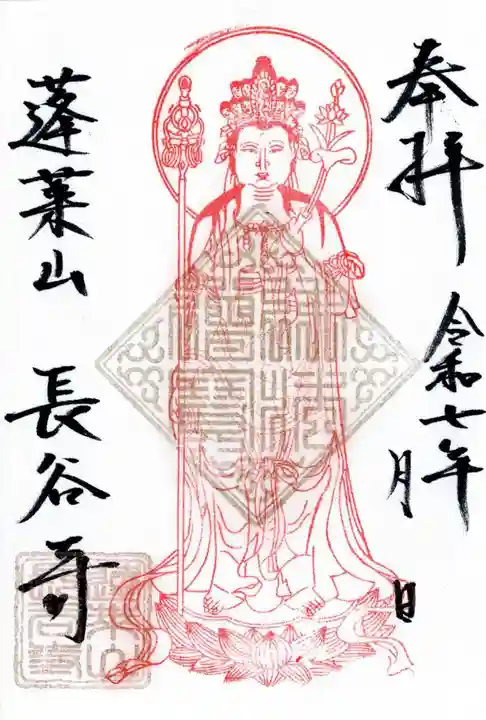 長谷寺の御朱印