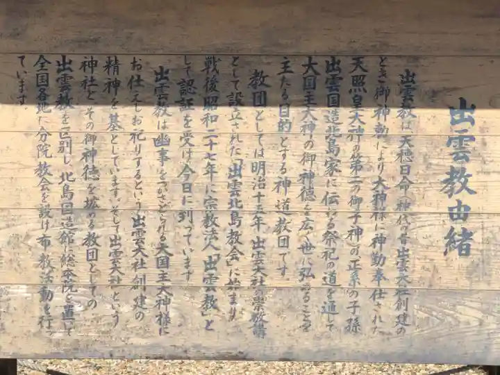 出雲大社北島国造館 出雲教の歴史