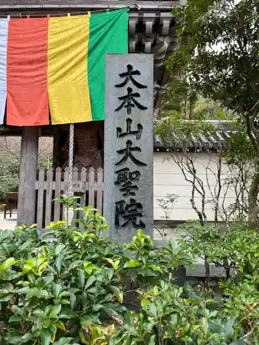 大聖院(広島県)