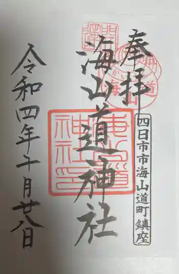 海山道神社の御朱印 2022年10月