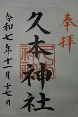 久本神社の御朱印