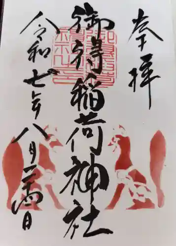 御得稲荷神社（釧路厳島神社）の御朱印