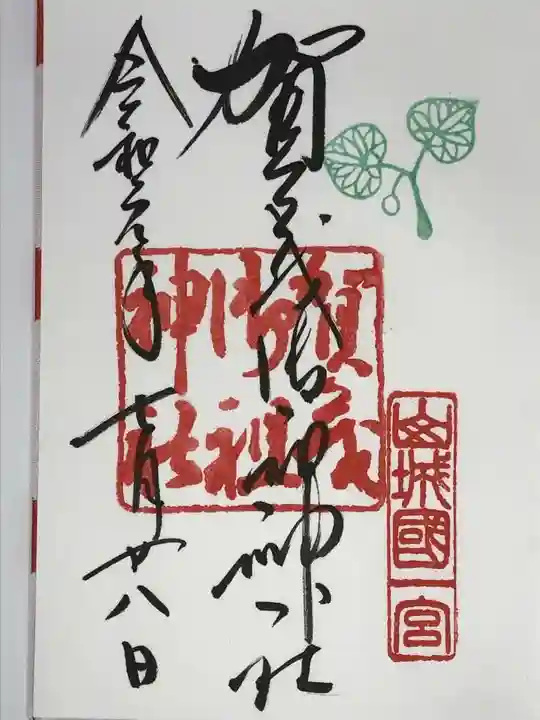 賀茂御祖神社(下鴨神社)の御朱印