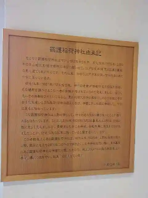 靍護稲荷神社の歴史