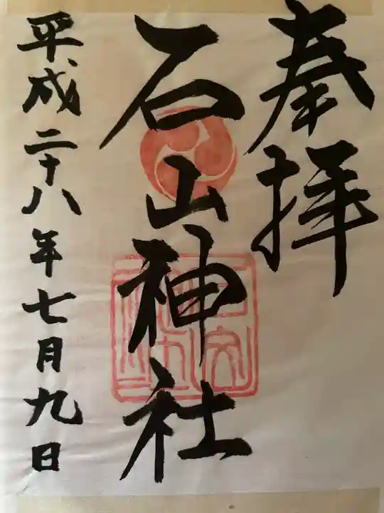 石山神社(北海道)