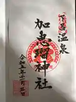 加恵瑠神社(岐阜県)