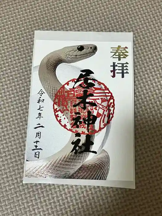 居木神社の御朱印