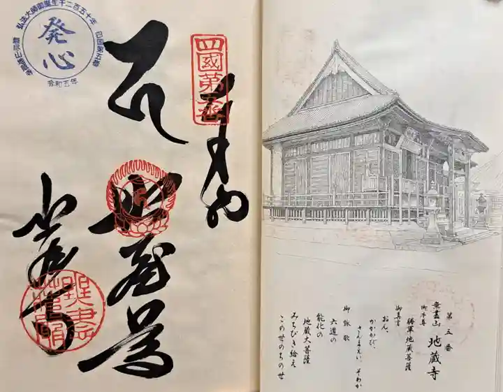 地蔵寺(徳島県)