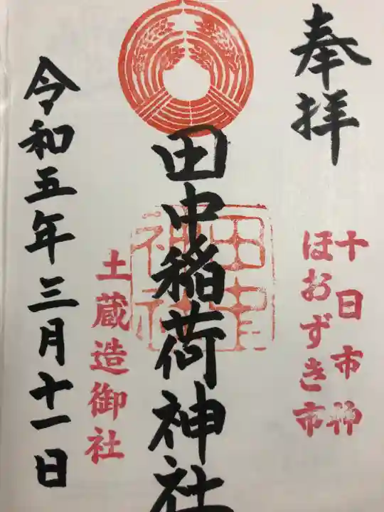 田中稲荷神社(福島県)