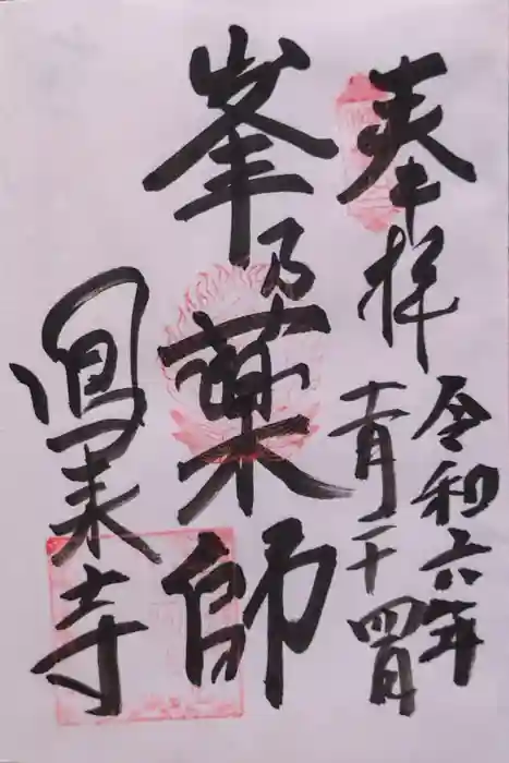 鳳来寺の御朱印