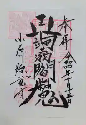 源覚寺(東京都)