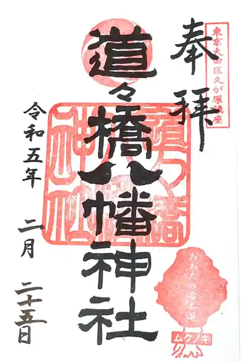 御朱印は雪ケ谷八幡神社で頂けます。
参拝時書き置きのみ。
初穂料500円。