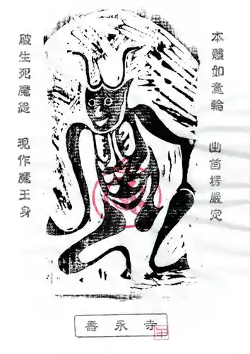 壽永寺(神奈川県)