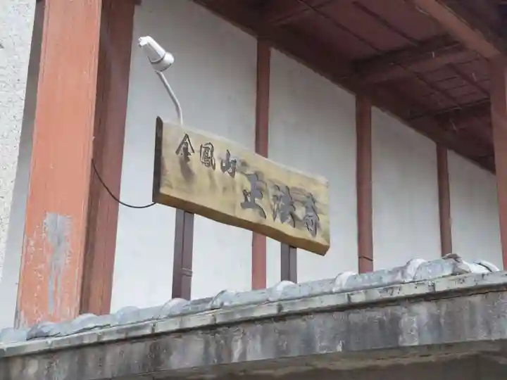 金鳳山 正法寺のその他建物