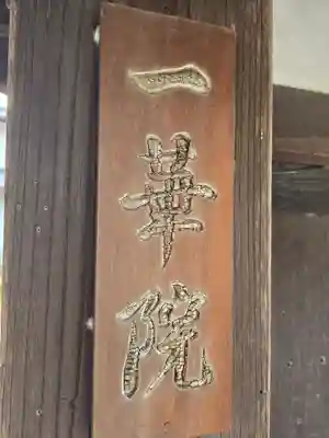 一華院(京都府)