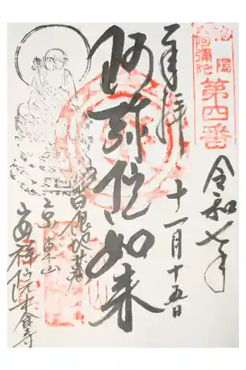 木食寺安祥院の御朱印 2026年01月