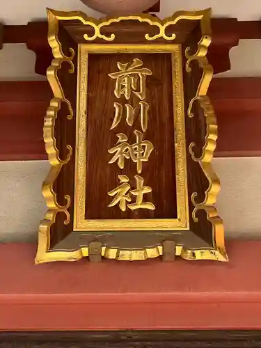 前川神社(埼玉県)