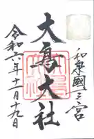 大鳥大社(大阪府)