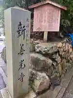 一條殿 新善光寺(京都府)