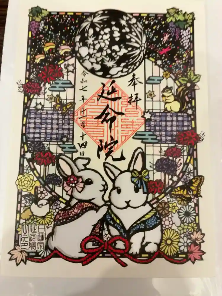 延命院の御朱印