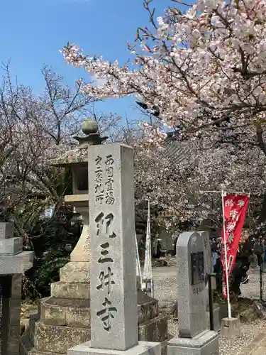 金剛宝寺（紀三井寺）(和歌山県)