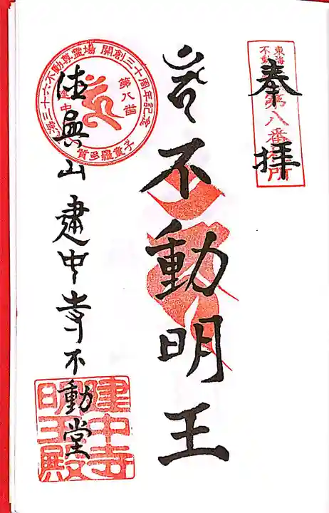 建中寺の御朱印