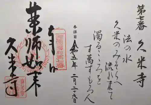 久米寺の御朱印